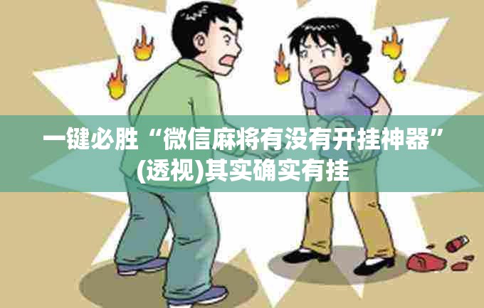 一键必胜“微信麻将有没有开挂神器”(透视)其实确实有挂