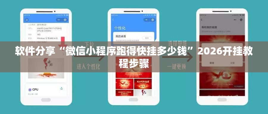 软件分享“微信小程序跑得快挂多少钱	”2026开挂教程步骤