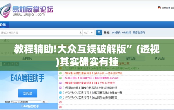 教程辅助!大众互娱破解版	”(透视)其实确实有挂
