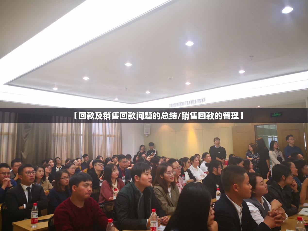 【回款及销售回款问题的总结/销售回款的管理】