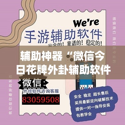 辅助神器“微信今日花牌外卦辅助软件下载”开挂(透视)辅助教程