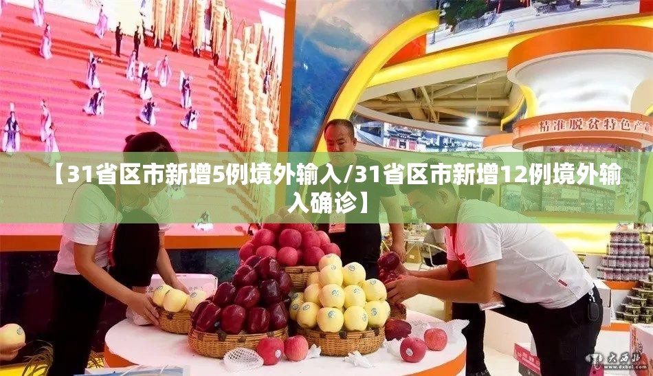【31省区市新增5例境外输入/31省区市新增12例境外输入确诊】
