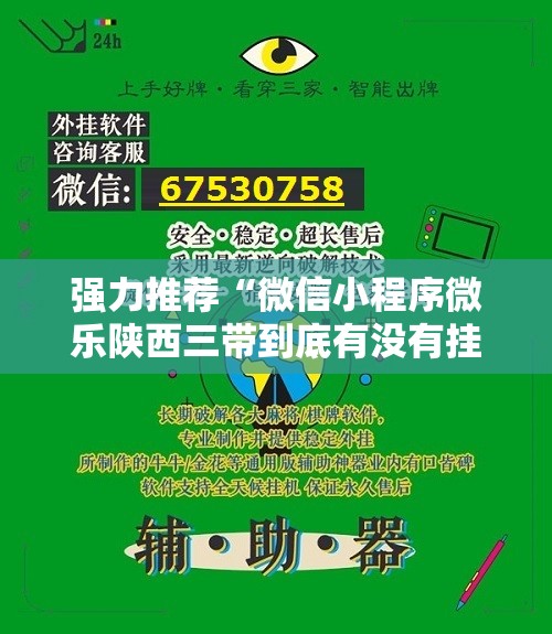 强力推荐“微信小程序微乐陕西三带到底有没有挂”开挂详细教程