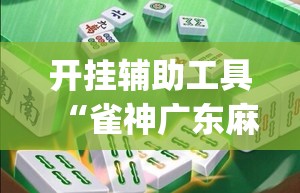 开挂辅助工具“雀神广东麻将怎么打才能赢”(透视)其实确实有挂