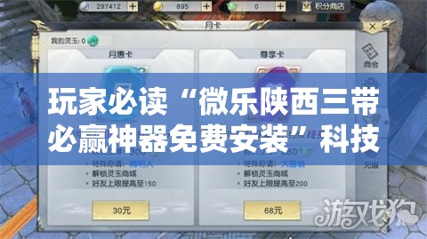 玩家必读“微乐陕西三带必赢神器免费安装”科技辅助神器手机版