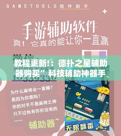 教程更新!：德扑之星辅助器购买	”科技辅助神器手机版