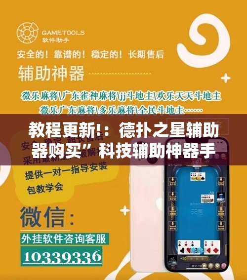 教程更新!：德扑之星辅助器购买”科技辅助神器手机版