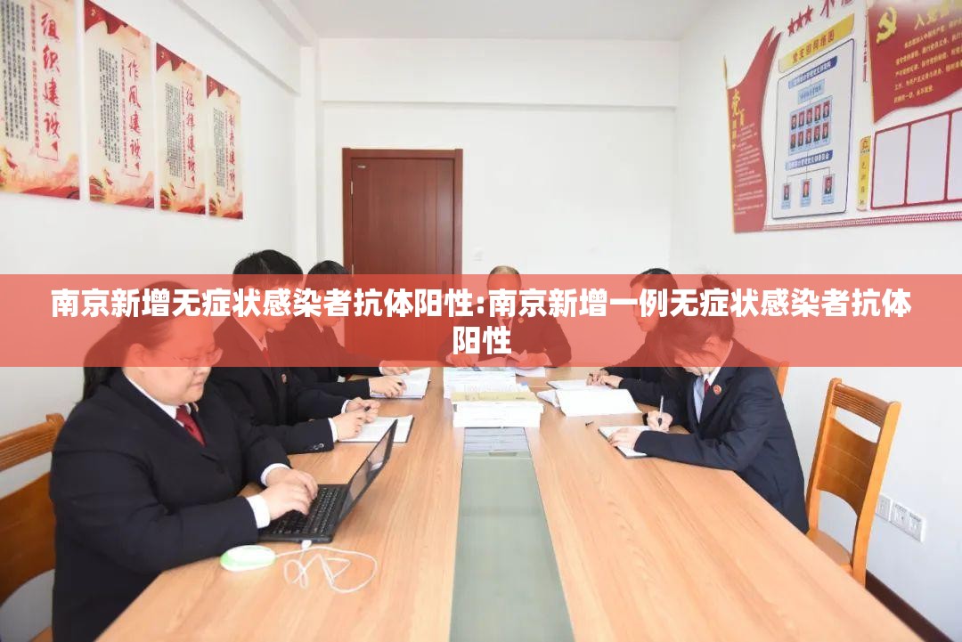 南京新增无症状感染者抗体阳性:南京新增一例无症状感染者抗体阳性