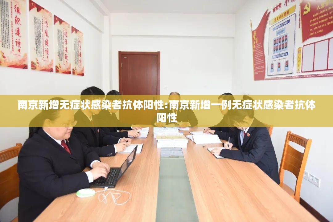南京新增无症状感染者抗体阳性:南京新增一例无症状感染者抗体阳性