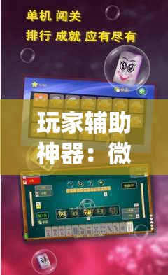 玩家辅助神器：微信小程序微乐甘肃麻将开挂辅助器通用版	”开挂(透视)辅助神器
