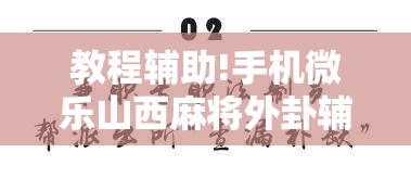 教程辅助!手机微乐山西麻将外卦辅助软件下载”原来可以开挂