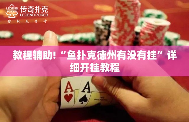 教程辅助!“鱼扑克德州有没有挂	”详细开挂教程