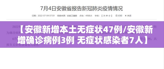 【安徽新增本土无症状47例/安徽新增确诊病例3例 无症状感染者7人】