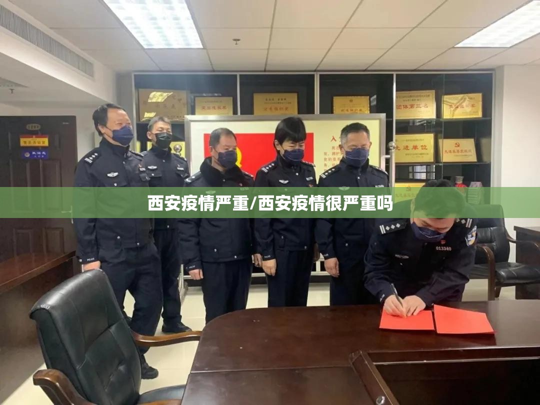 西安疫情严重/西安疫情很严重吗