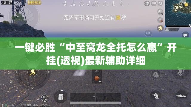 一键必胜“中至窝龙全托怎么赢”开挂(透视)最新辅助详细