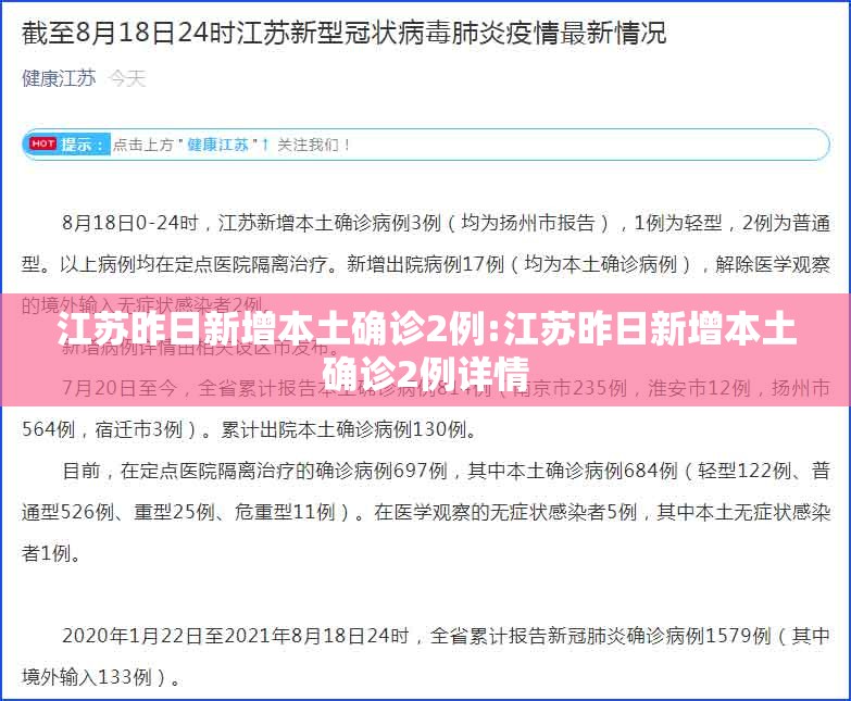 江苏昨日新增本土确诊2例:江苏昨日新增本土确诊2例详情