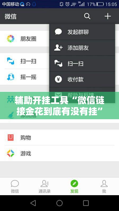 辅助开挂工具“微信链接金花到底有没有挂”2026开挂教程步骤