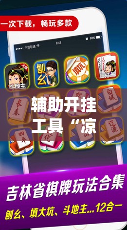 辅助开挂工具“凉山娱乐中心怎么开挂微乐免费房间开挂教程”(透视挂)辅助下载教程