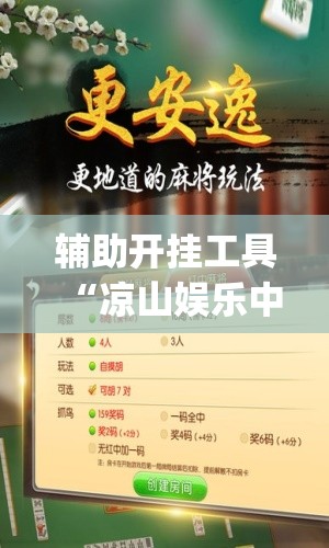 辅助开挂工具“凉山娱乐中心怎么开挂微乐免费房间开挂教程	”(透视挂)辅助下载教程