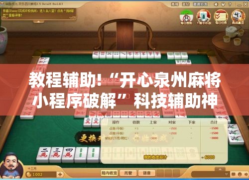 教程辅助!“开心泉州麻将小程序破解”科技辅助神器手机版