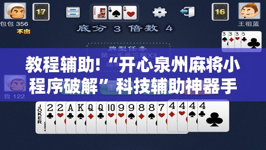 教程辅助!“开心泉州麻将小程序破解	”科技辅助神器手机版