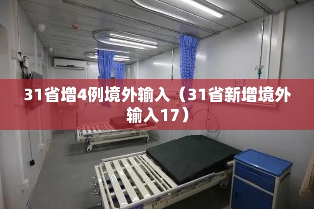 31省增4例境外输入（31省新增境外输入17）