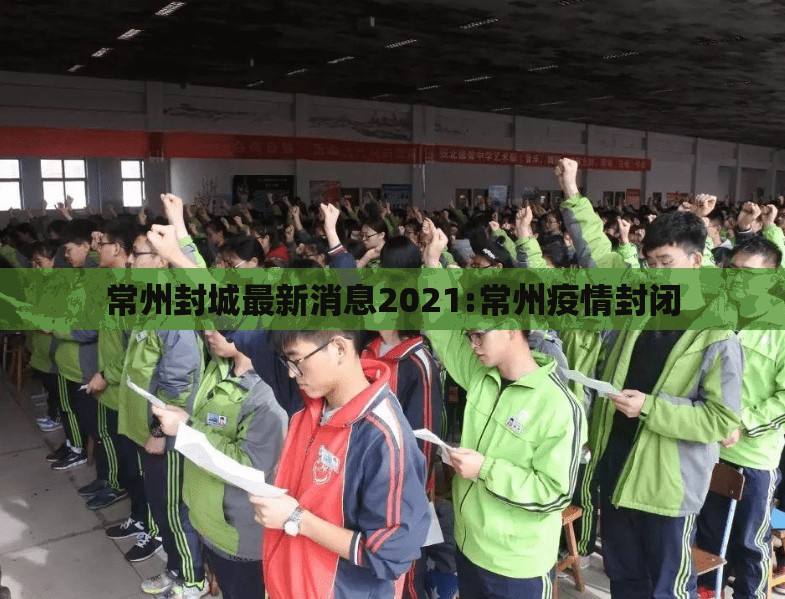 常州封城最新消息2021:常州疫情封闭