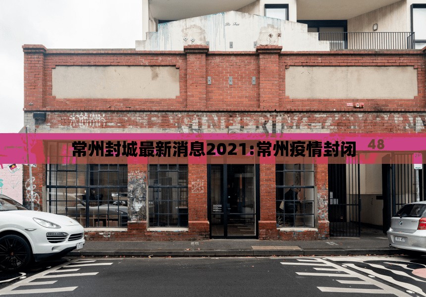 常州封城最新消息2021:常州疫情封闭