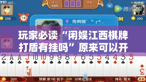 玩家必读“闲娱江西棋牌打盾有挂吗”原来可以开挂