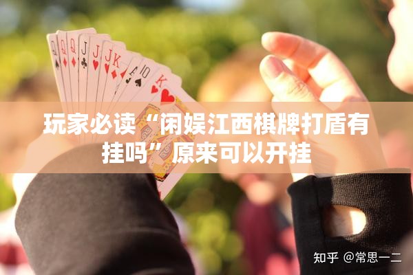 玩家必读“闲娱江西棋牌打盾有挂吗	”原来可以开挂
