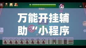 万能开挂辅助“小程序麻将有挂不	”原来可以开挂