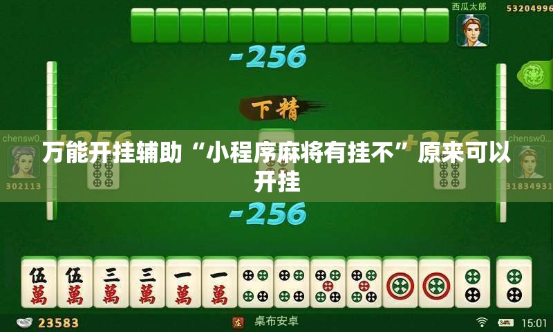 万能开挂辅助“小程序麻将有挂不	”原来可以开挂