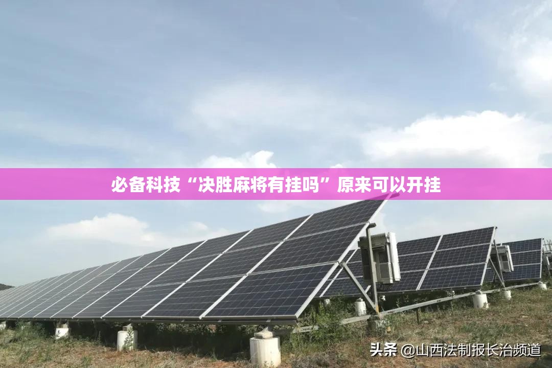 必备科技“决胜麻将有挂吗	”原来可以开挂