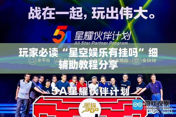 玩家必读“星空娱乐有挂吗”细辅助教程分享