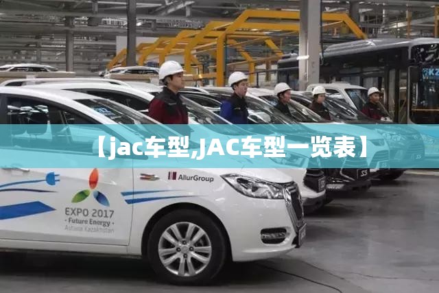 【jac车型,JAC车型一览表】