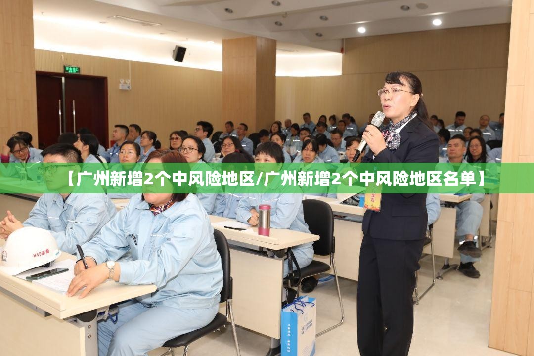 【广州新增2个中风险地区/广州新增2个中风险地区名单】