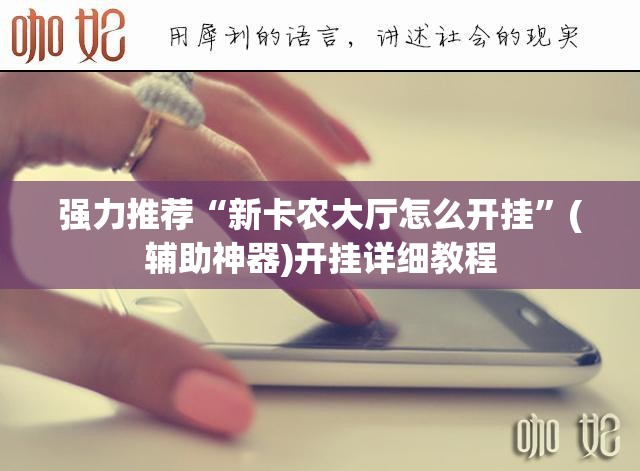 强力推荐“新卡农大厅怎么开挂”(辅助神器)开挂详细教程