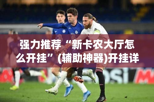强力推荐“新卡农大厅怎么开挂”(辅助神器)开挂详细教程