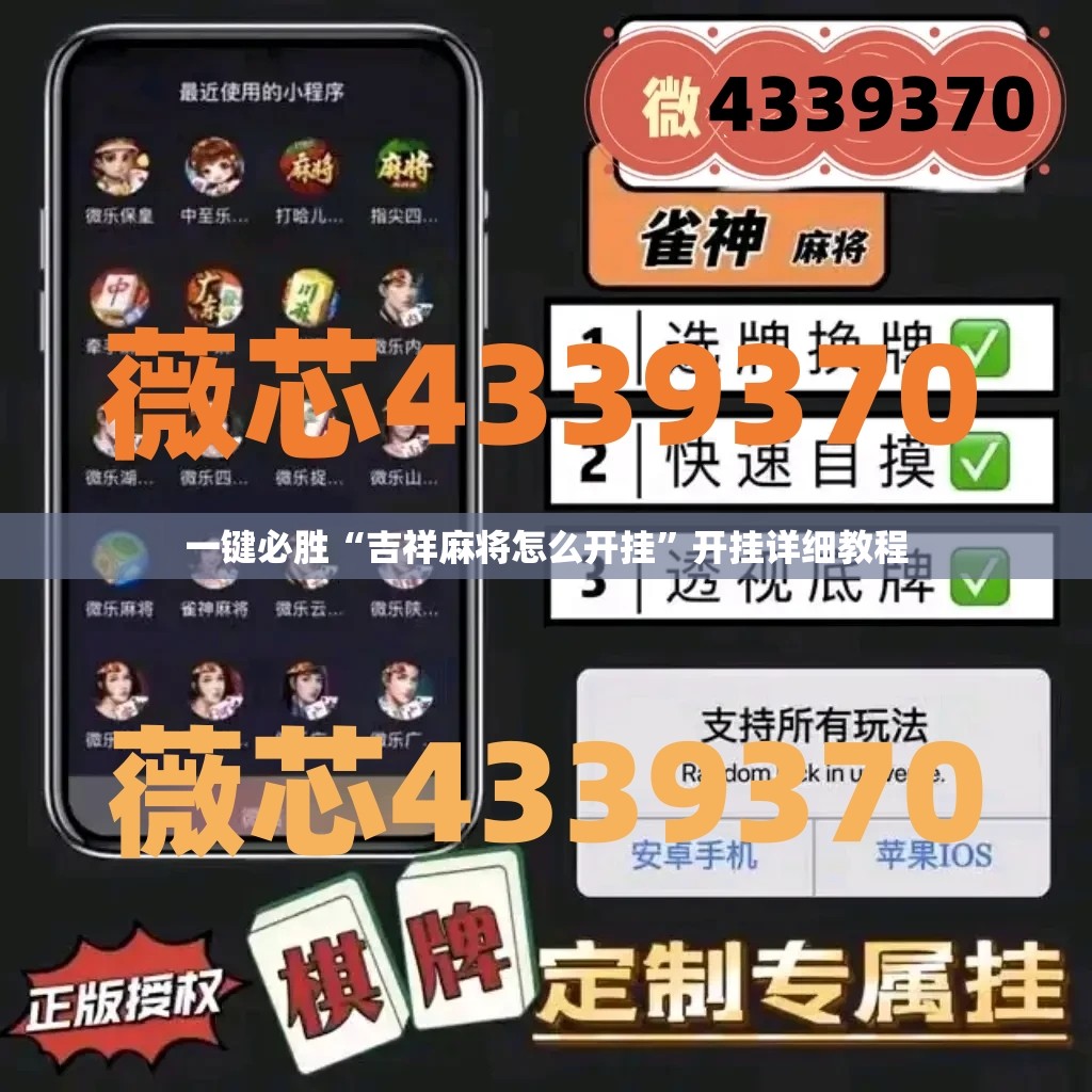 一键必胜“吉祥麻将怎么开挂	”开挂详细教程