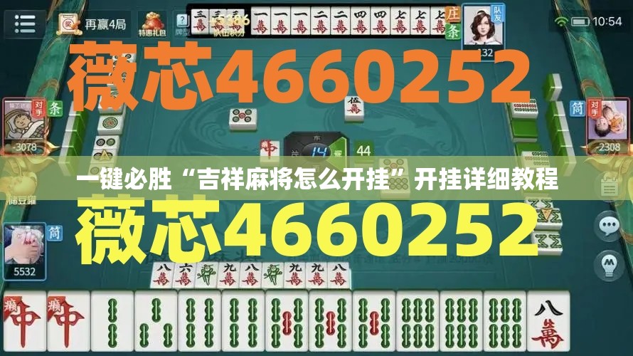 一键必胜“吉祥麻将怎么开挂”开挂详细教程
