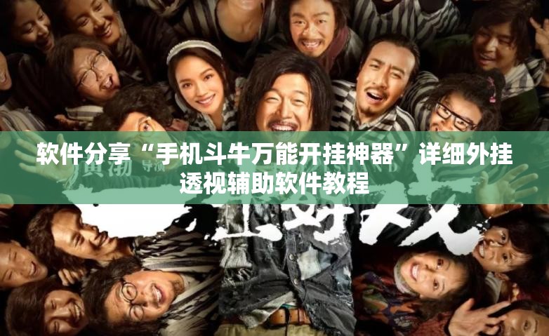 软件分享“手机斗牛万能开挂神器	”详细外挂透视辅助软件教程