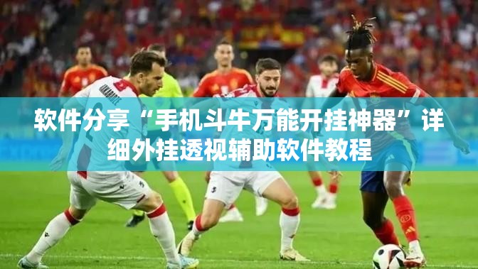 软件分享“手机斗牛万能开挂神器”详细外挂透视辅助软件教程