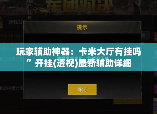 玩家辅助神器：卡米大厅有挂吗	”开挂(透视)最新辅助详细