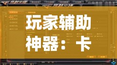 玩家辅助神器：卡米大厅有挂吗”开挂(透视)最新辅助详细