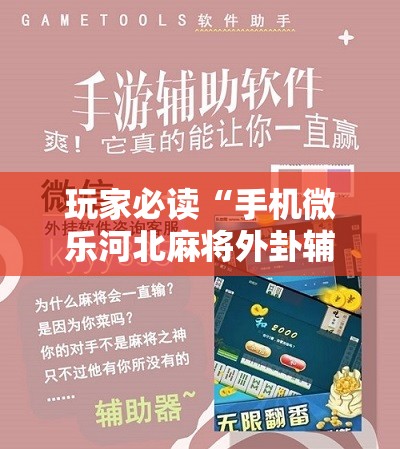 玩家必读“手机微乐河北麻将外卦辅助软件下载”细辅助教程分享