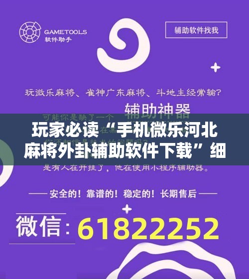 玩家必读“手机微乐河北麻将外卦辅助软件下载”细辅助教程分享