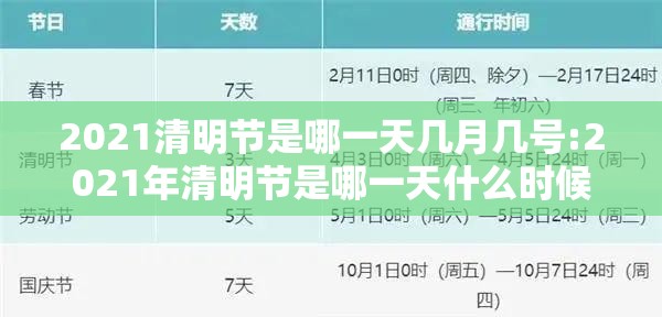 2021清明节是哪一天几月几号:2021年清明节是哪一天什么时候