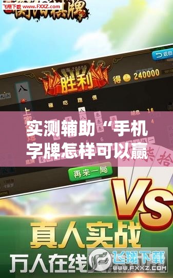 实测辅助“手机字牌怎样可以赢钱	”(透视挂)辅助下载教程