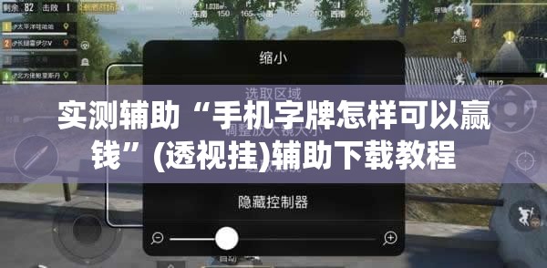 实测辅助“手机字牌怎样可以赢钱	”(透视挂)辅助下载教程