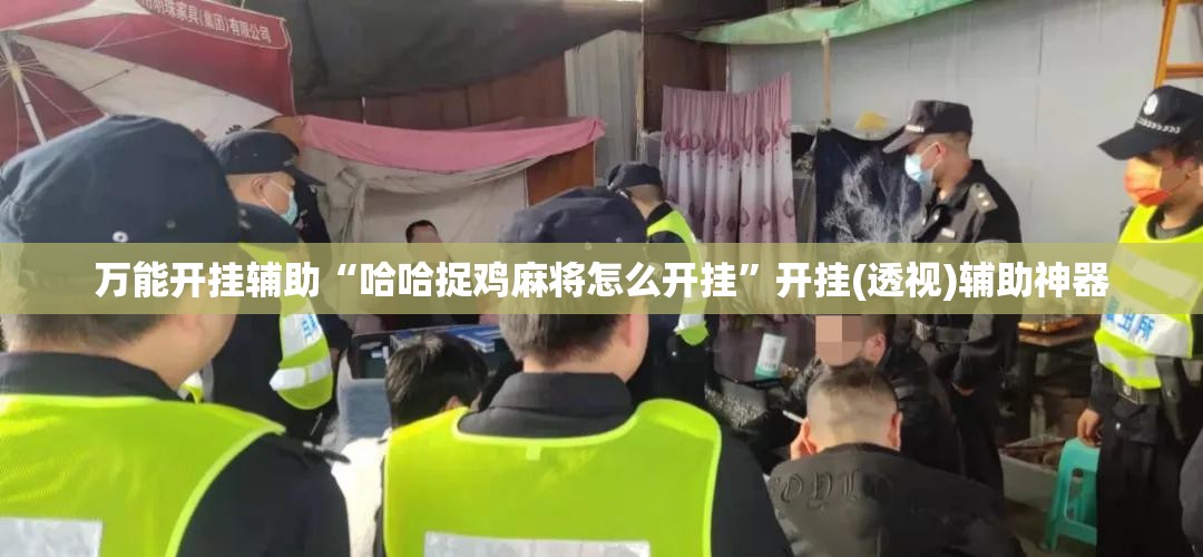 万能开挂辅助“哈哈捉鸡麻将怎么开挂”开挂(透视)辅助神器